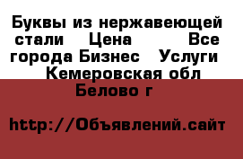 Буквы из нержавеющей стали. › Цена ­ 700 - Все города Бизнес » Услуги   . Кемеровская обл.,Белово г.